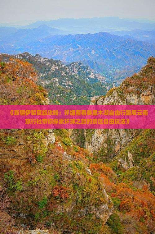 《新疆伊犁夏旅攻略：详细看看赛里木湖自由行路犀云南旅行社带你探索环球之旅的景区自由玩法》