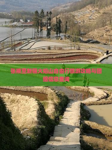 张掖至新疆火焰山自由行旅游攻略与团组信息查询
