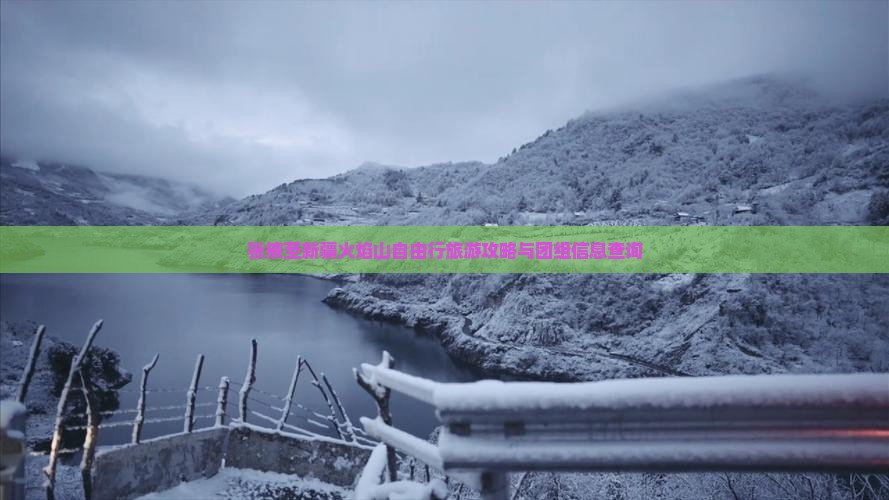 张掖至新疆火焰山自由行旅游攻略与团组信息查询