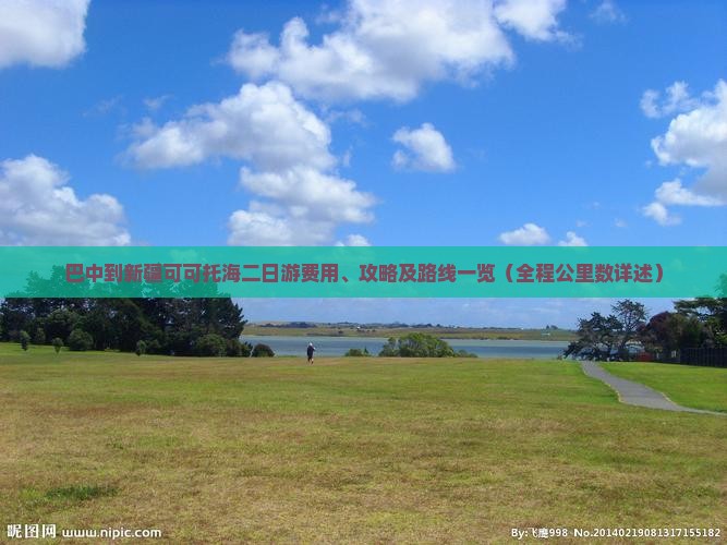 巴中到新疆可可托海二日游费用、攻略及路线一览（全程公里数详述）