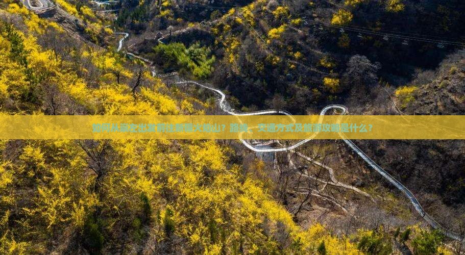 如何从崇左出发前往新疆火焰山？路线、交通方式及旅游攻略是什么？