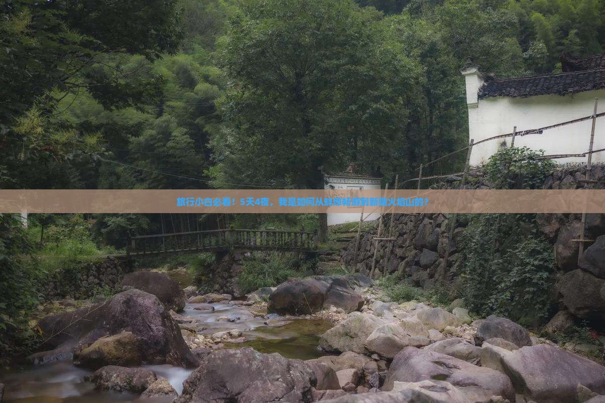 旅行小白必看！5天4夜，我是如何从蚌埠畅游到新疆火焰山的？