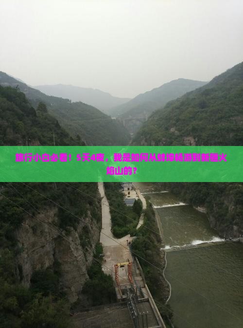 旅行小白必看！5天4夜，我是如何从蚌埠畅游到新疆火焰山的？