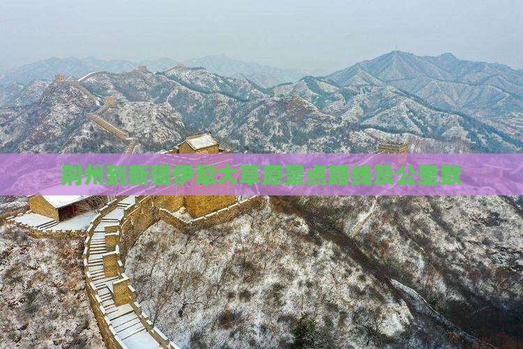 荆州到新疆伊犁大草原景点路线及公里数