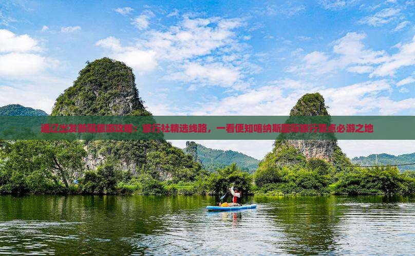 通辽出发新疆旅游攻略：旅行社精选线路，一看便知喀纳斯国际旅行景点必游之地