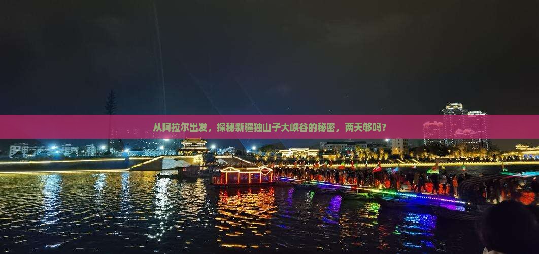 从阿拉尔出发，探秘新疆独山子大峡谷的秘密，两天够吗？