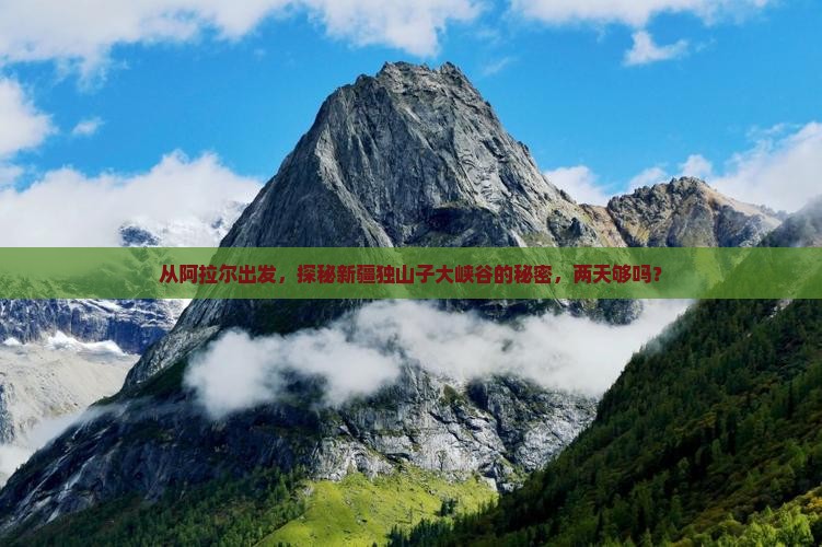 从阿拉尔出发，探秘新疆独山子大峡谷的秘密，两天够吗？