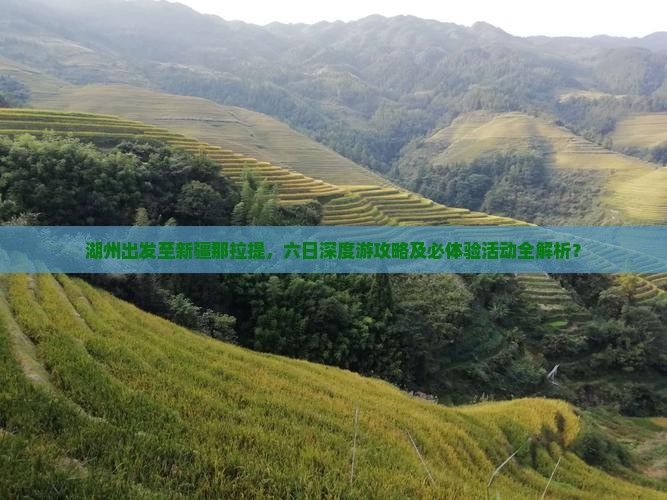 湖州出发至新疆那拉提，六日深度游攻略及必体验活动全解析？