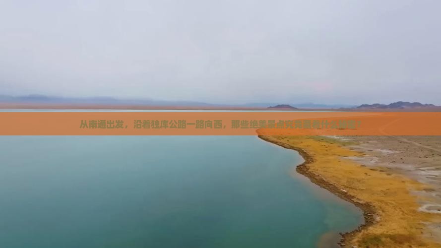 从南通出发，沿着独库公路一路向西，那些绝美景点究竟藏着什么秘密？