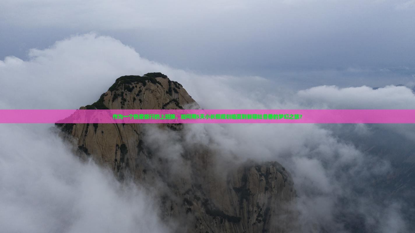 作为一个热爱旅行的上班族，如何用5天小长假规划临夏到新疆吐鲁番的梦幻之旅？