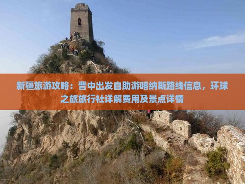 新疆旅游攻略：晋中出发自助游喀纳斯路线信息，环球之旅旅行社详解费用及景点详情