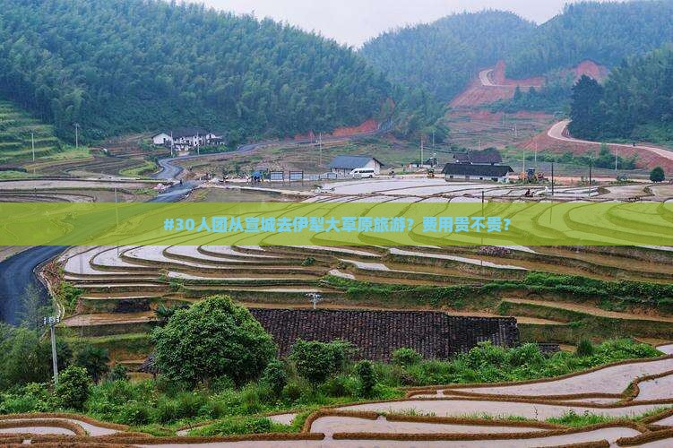 #30人团从宣城去伊犁大草原旅游？费用贵不贵？