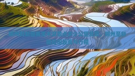 郴州到新疆赛里木湖景点多少公里及票，郴州至新疆和田距离与行程