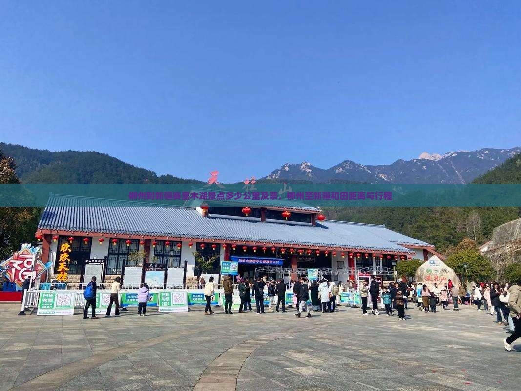 郴州到新疆赛里木湖景点多少公里及票，郴州至新疆和田距离与行程