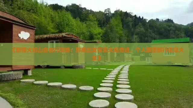 《新疆火焰山自由行攻略：黔南出发探索火焰奇迹，个人跟团旅行信息大全》
