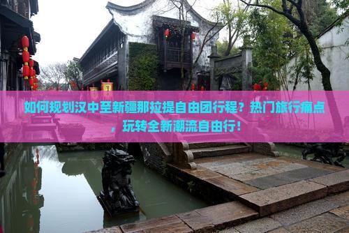 如何规划汉中至新疆那拉提自由团行程？热门旅行痛点，玩转全新潮流自由行！