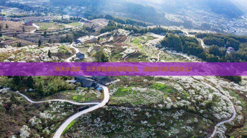 从天水出发，五天穿越到新疆那拉提，这趟旅行会改变什么？