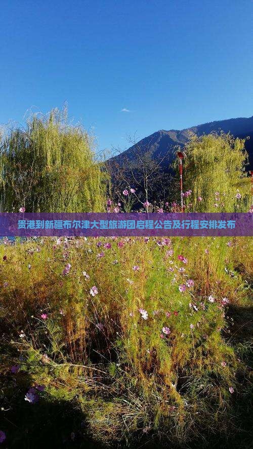贵港到新疆布尔津大型旅游团启程公告及行程安排发布