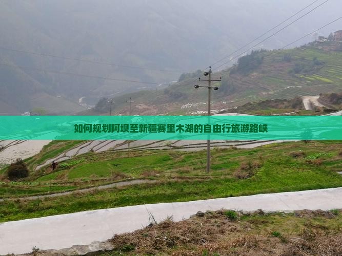 如何规划阿坝至新疆赛里木湖的自由行旅游路峡