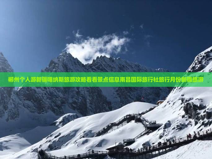 郴州个人游新疆喀纳斯旅游攻略看看景点信息南昌国际旅行社旅行月份新疆旅游