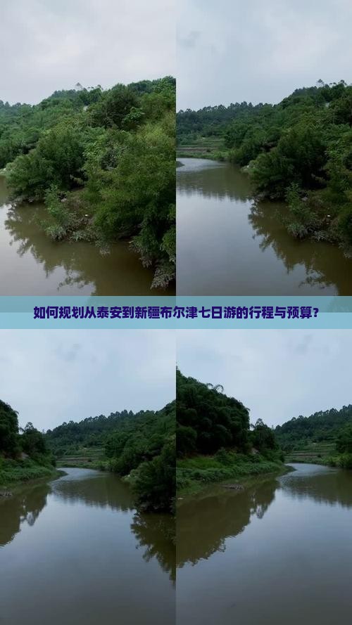 如何规划从泰安到新疆布尔津七日游的行程与预算？