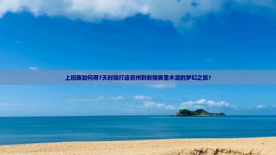 上班族如何用7天时间打造苏州到新疆赛里木湖的梦幻之旅？
