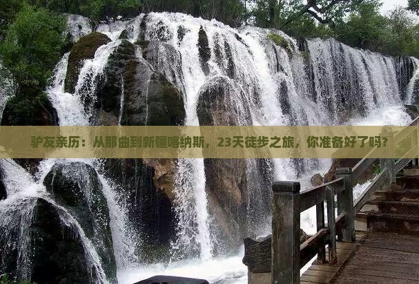 驴友亲历：从那曲到新疆喀纳斯，23天徒步之旅，你准备好了吗？