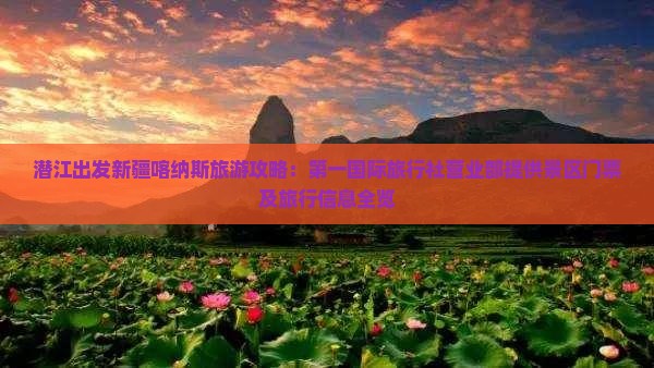 潜江出发新疆喀纳斯旅游攻略：第一国际旅行社营业部提供景区门票及旅行信息全览