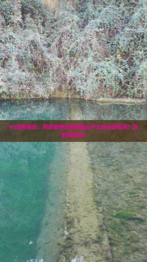 #1游客亲历：阿泰勒带货新疆独山子大峡谷好看吗？真的绝美吗？