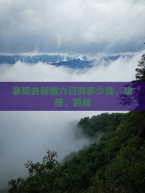 襄樊去新疆六日游多少钱、攻略、路线