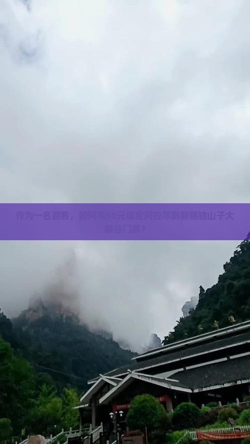 作为一名游客,如何用50元搞定阿拉尔到新疆独山子大峡谷门票? 作为一名游客,如何用50元搞定阿拉尔到新疆独山子大峡谷门票?