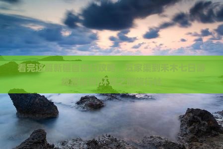 看完这篇新疆自由行攻略,五家渠到禾木七日游线路推荐|环球之旅旅行社 看完这篇新疆自由行攻略,五家渠到禾木七日游线路推荐|环球之旅旅行社
