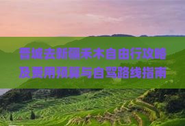 晋城去新疆禾木自由行攻略及费用预算与自驾路线指南