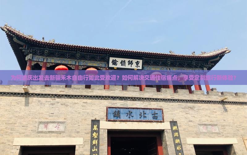为何迪庆出发去新疆禾木自由行如此受欢迎？如何解决交通住宿痛点，享受定制旅行新体验？