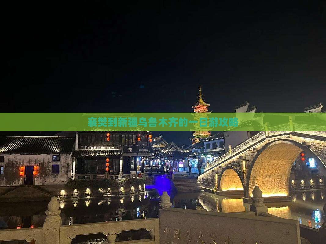襄樊到新疆乌鲁木齐的一日游攻略