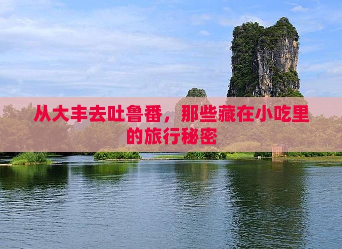 从大丰去吐鲁番，那些藏在小吃里的旅行秘密