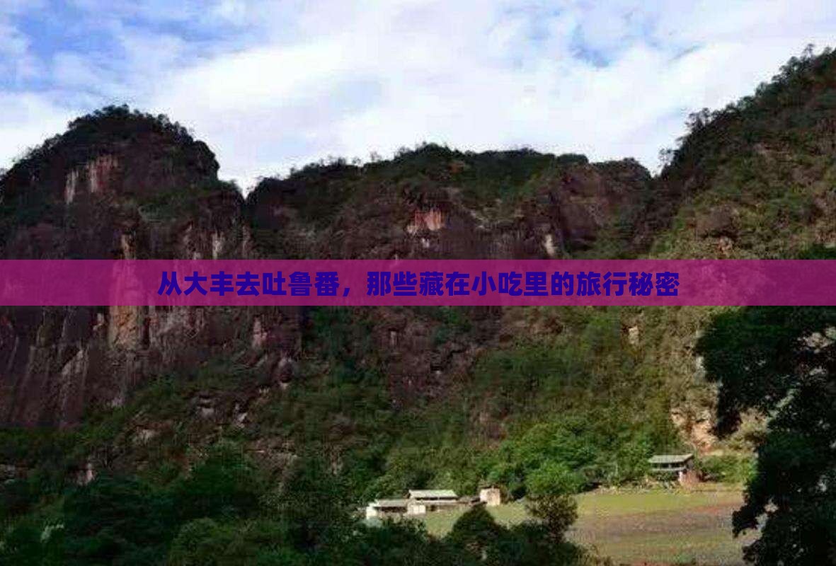 从大丰去吐鲁番，那些藏在小吃里的旅行秘密
