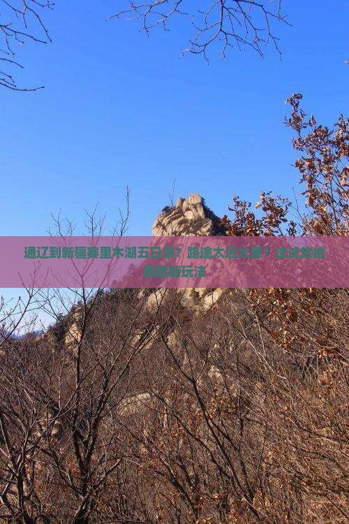 通辽到新疆赛里木湖五日游？路途太远太累？试试旅拍跟团新玩法
