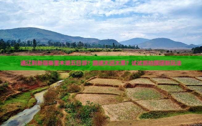 通辽到新疆赛里木湖五日游？路途太远太累？试试旅拍跟团新玩法