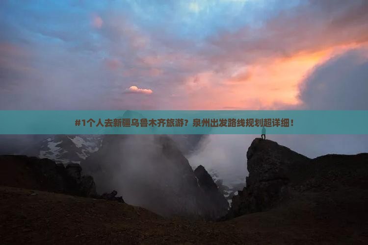 #1个人去新疆乌鲁木齐旅游？泉州出发路线规划超详细！