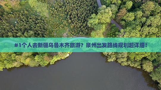 #1个人去新疆乌鲁木齐旅游？泉州出发路线规划超详细！