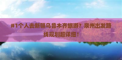 #1个人去新疆乌鲁木齐旅游？泉州出发路线规划超详细！