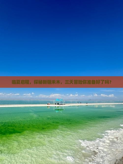 临夏启程，探秘新疆禾木，三天冒险你准备好了吗？