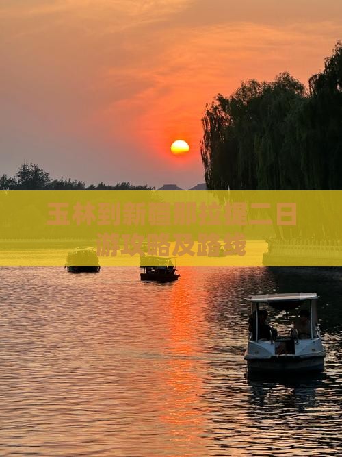 玉林到新疆那拉提二日游攻略及路线