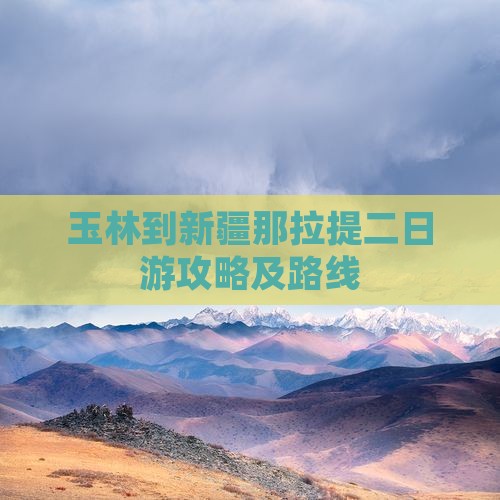 玉林到新疆那拉提二日游攻略及路线