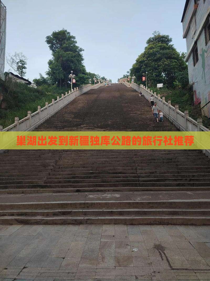 巢湖出发到新疆独库公路的旅行社推荐