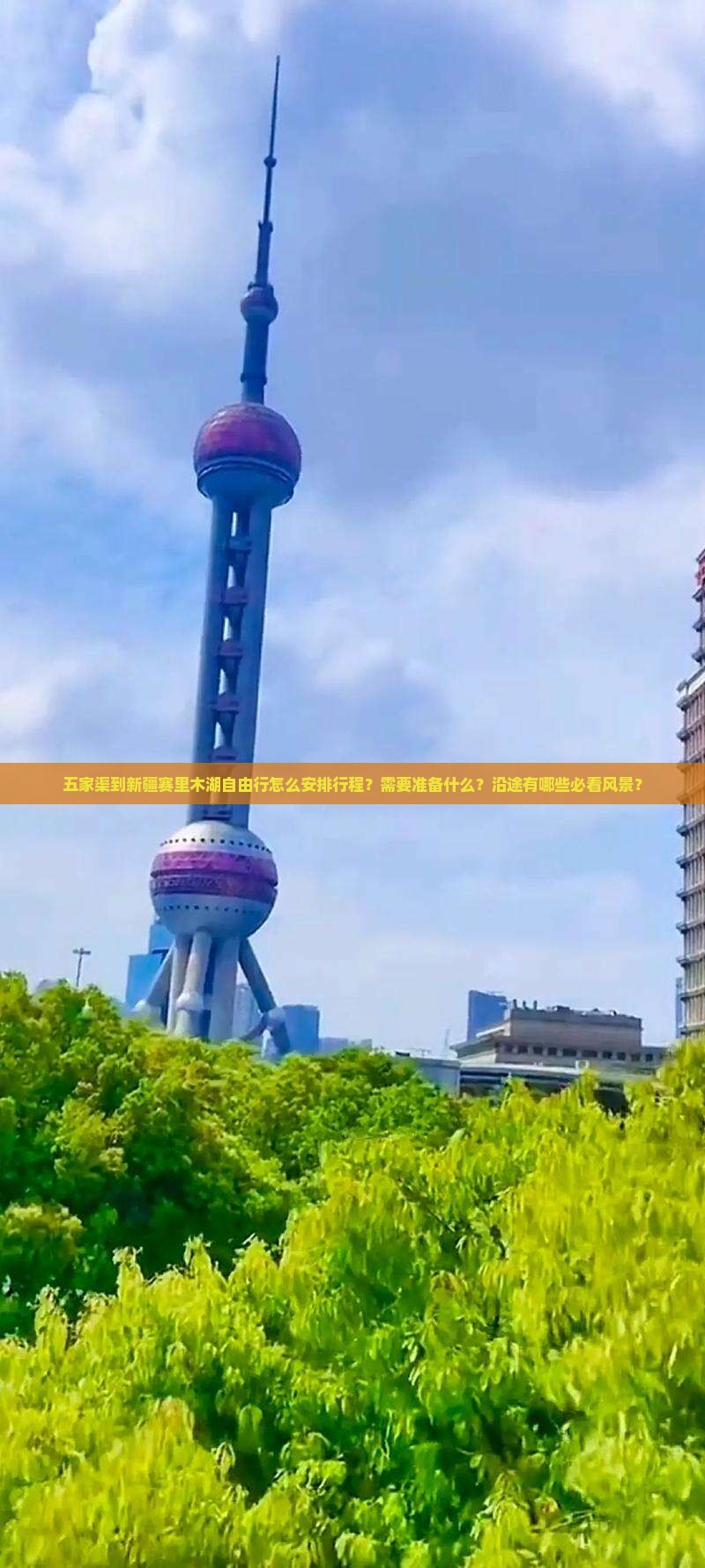 五家渠到新疆赛里木湖自由行怎么安排行程？需要准备什么？沿途有哪些必看风景？