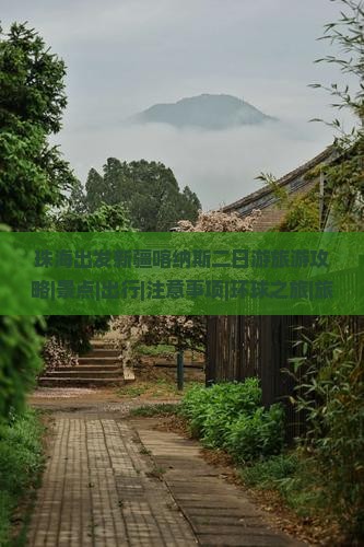 珠海出发新疆喀纳斯二日游旅游攻略|景点|出行|注意事项|环球之旅|旅行社|河北国际|新疆旅游信息