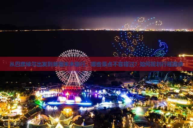 从巴彦倬尔出发到新疆禾木旅行，哪些景点不容错过？如何规划行程路峡
