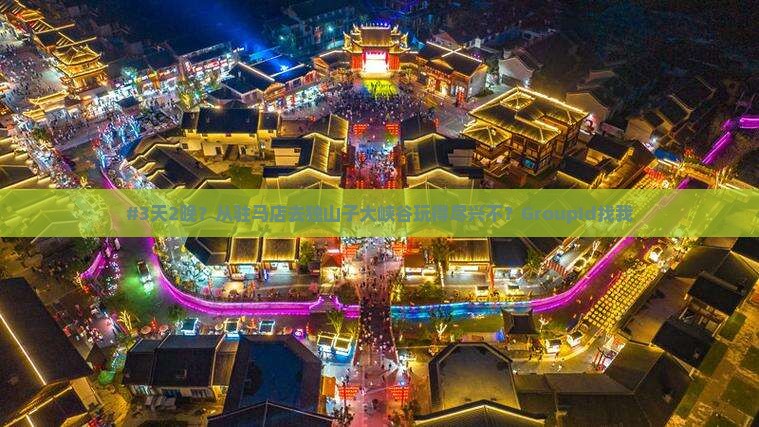 #3天2晚？从驻马店去独山子大峡谷玩得尽兴不？GroupId找我